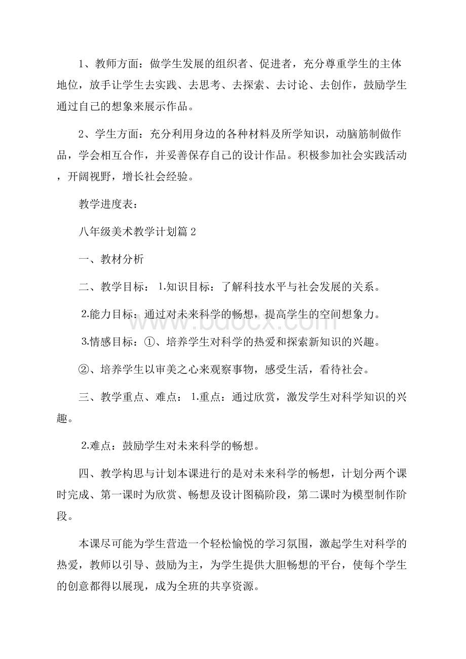 精选八年级美术教学计划四篇.docx_第2页