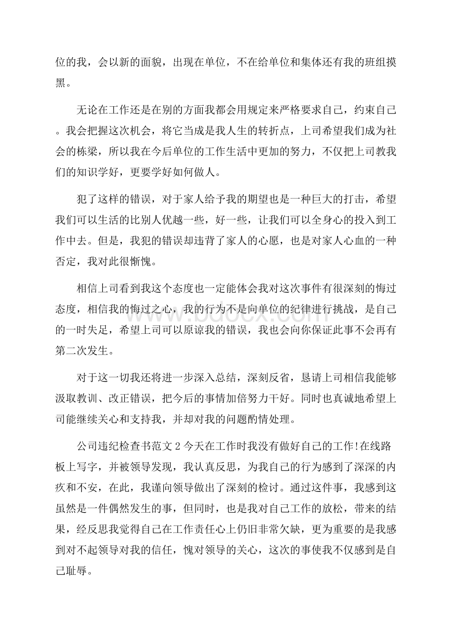 公司违纪检查书范文.docx_第2页