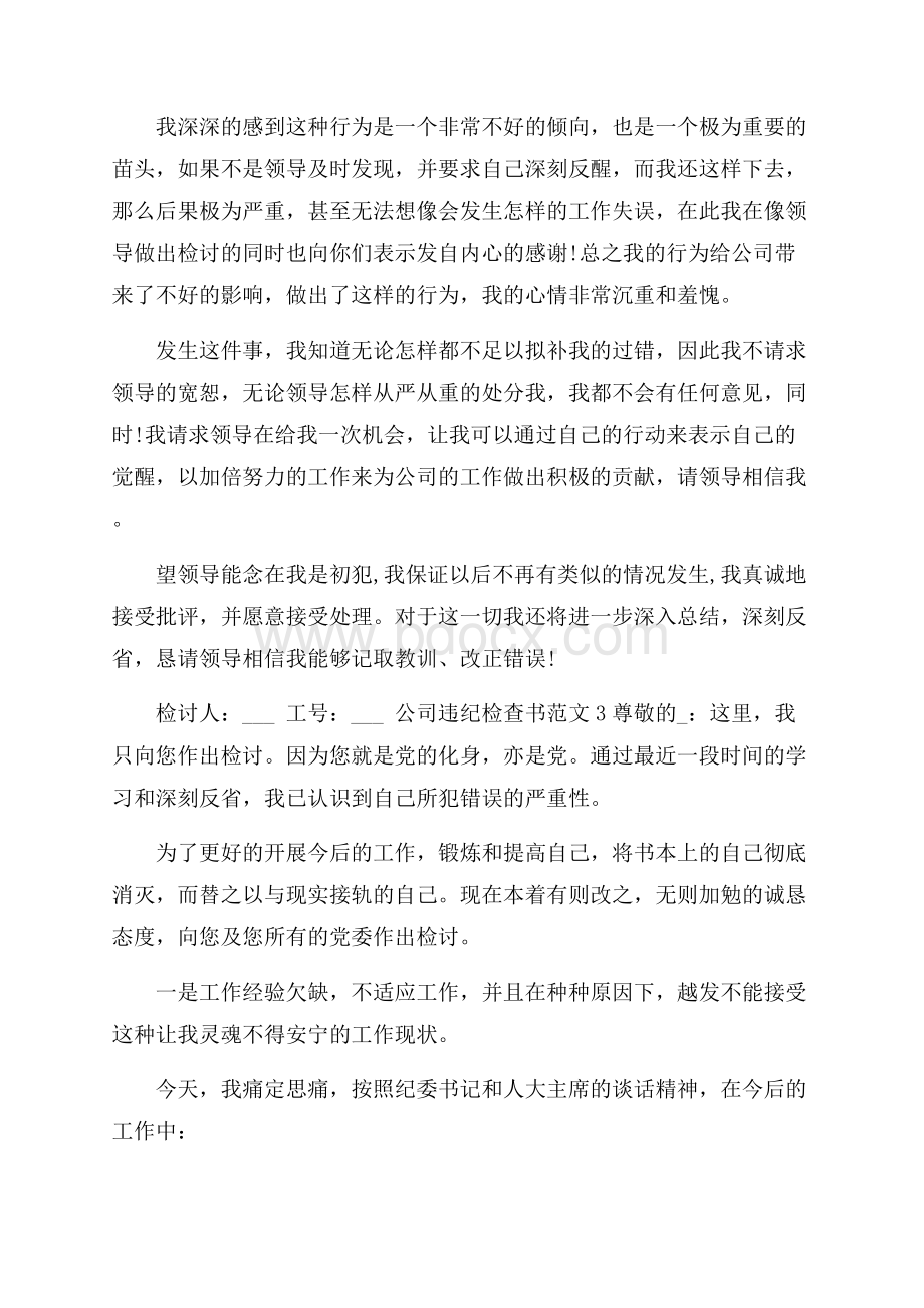 公司违纪检查书范文.docx_第3页