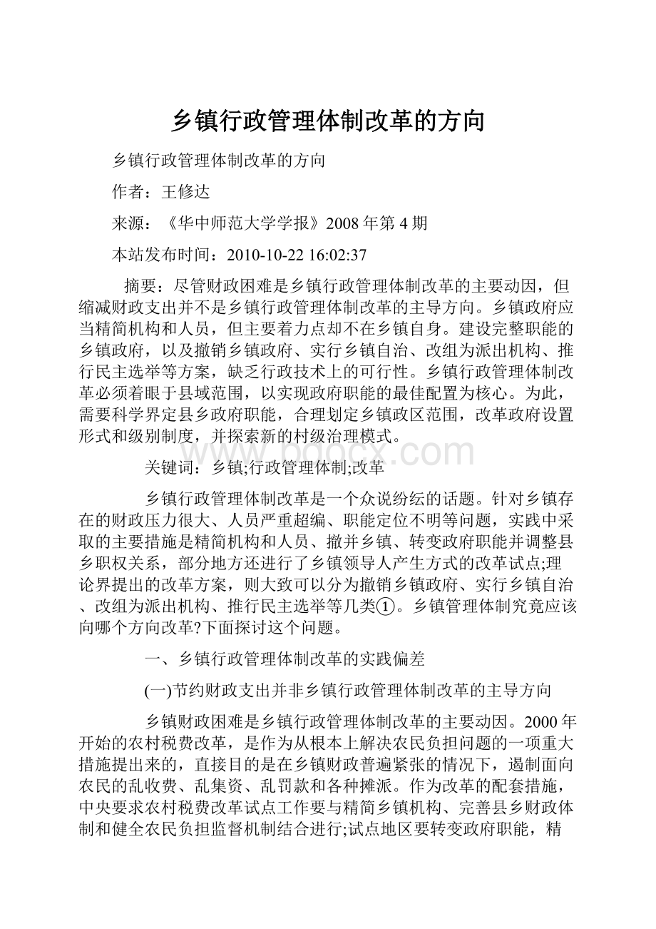 乡镇行政管理体制改革的方向.docx_第1页