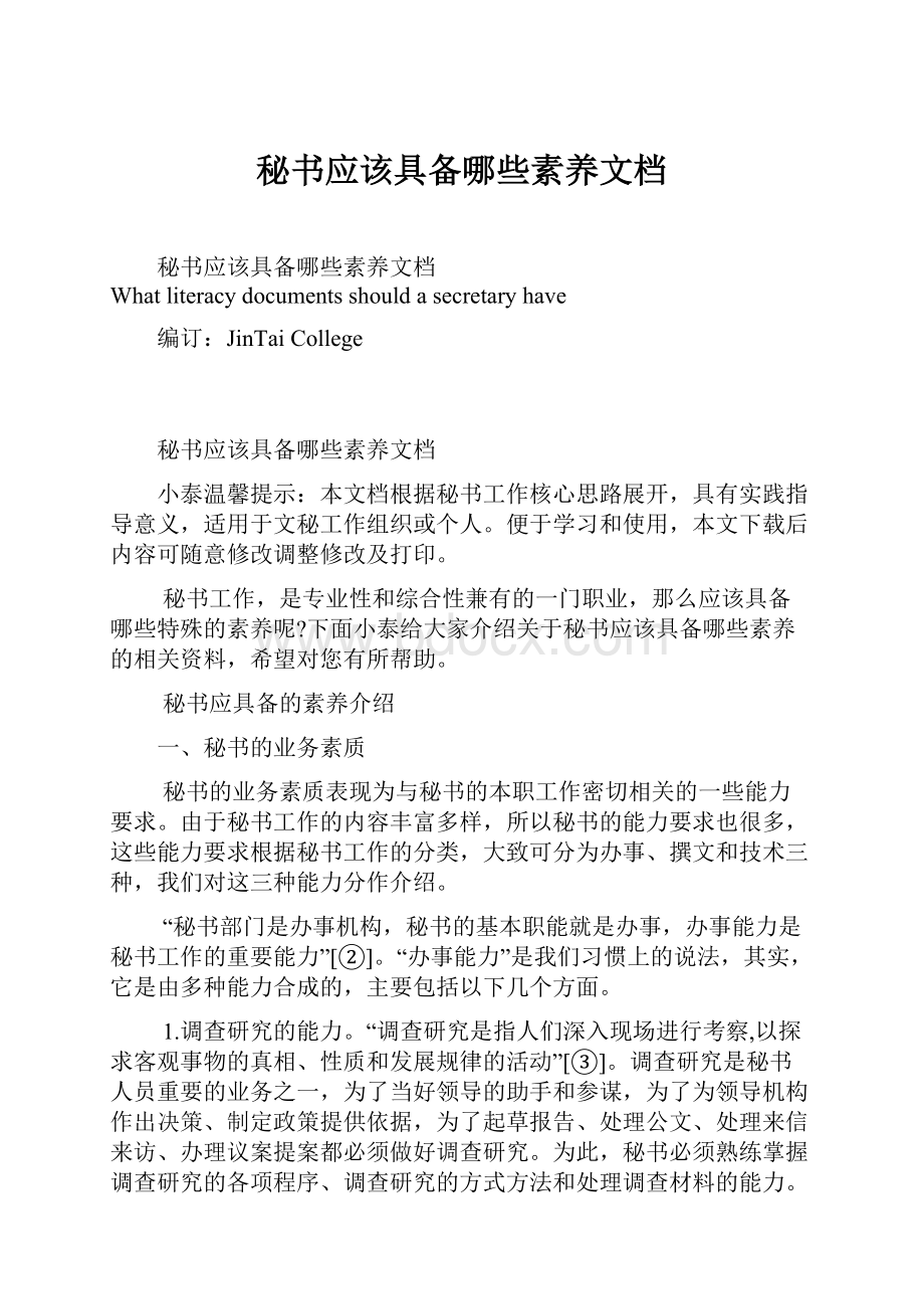 秘书应该具备哪些素养文档.docx