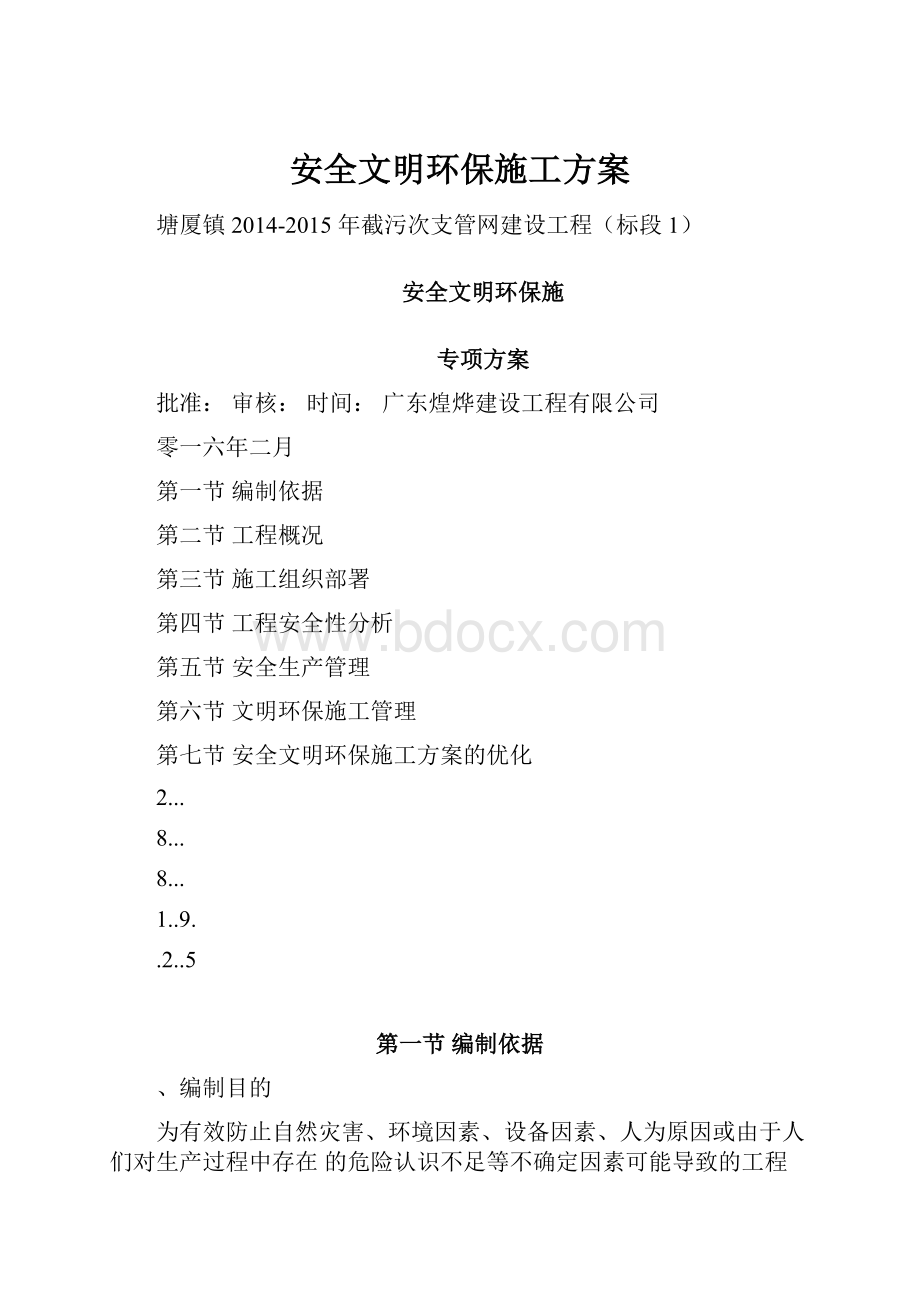 安全文明环保施工方案.docx_第1页