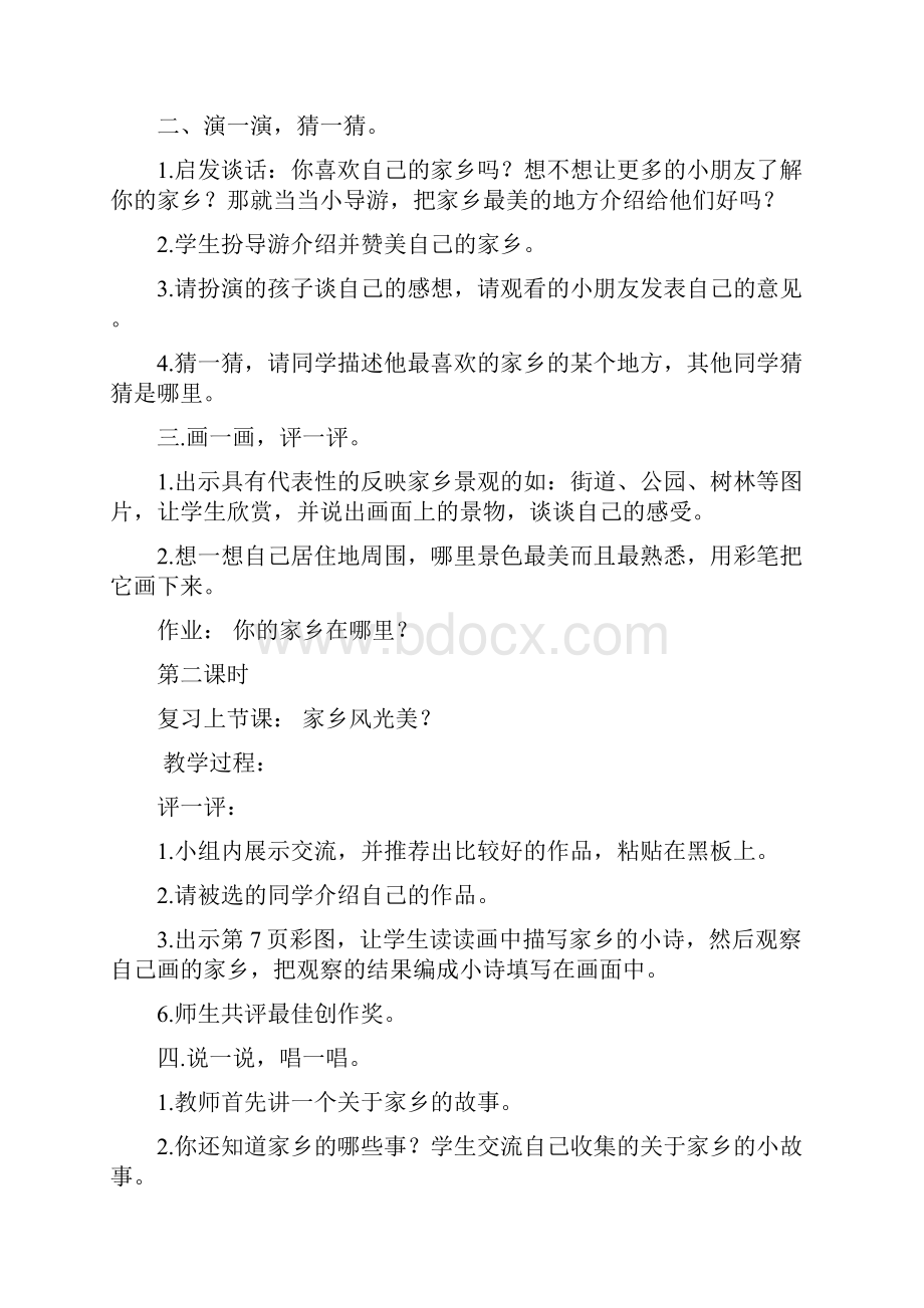 最新河北教育出版社二年级下册《道德与法治》教案.docx_第2页