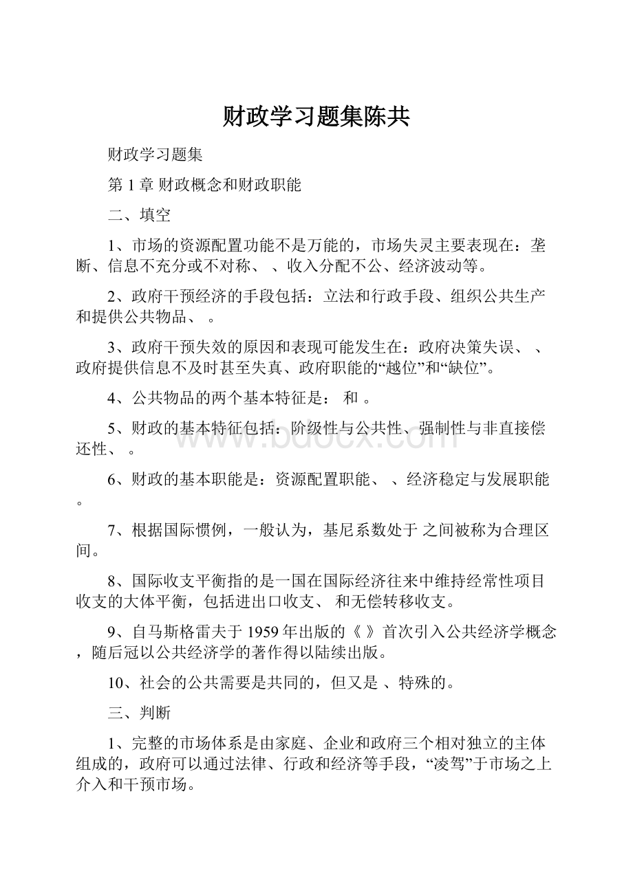 财政学习题集陈共.docx