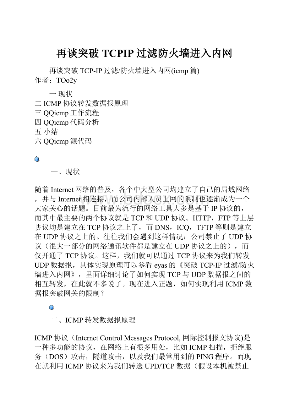 再谈突破TCPIP过滤防火墙进入内网.docx