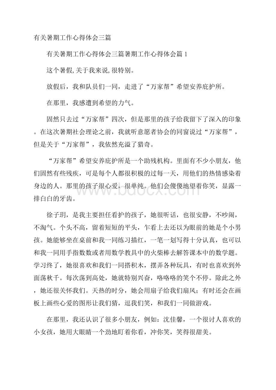 有关暑期工作心得体会三篇.docx_第1页