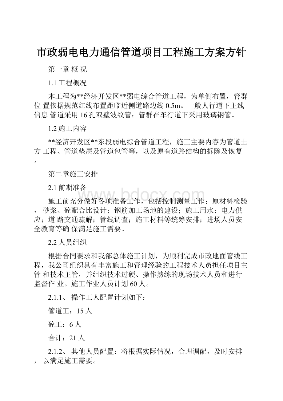 市政弱电电力通信管道项目工程施工方案方针.docx