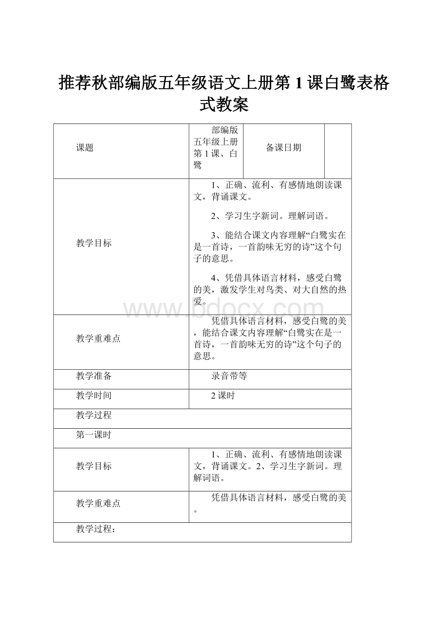 推荐秋部编版五年级语文上册第1课白鹭表格式教案.docx_第1页