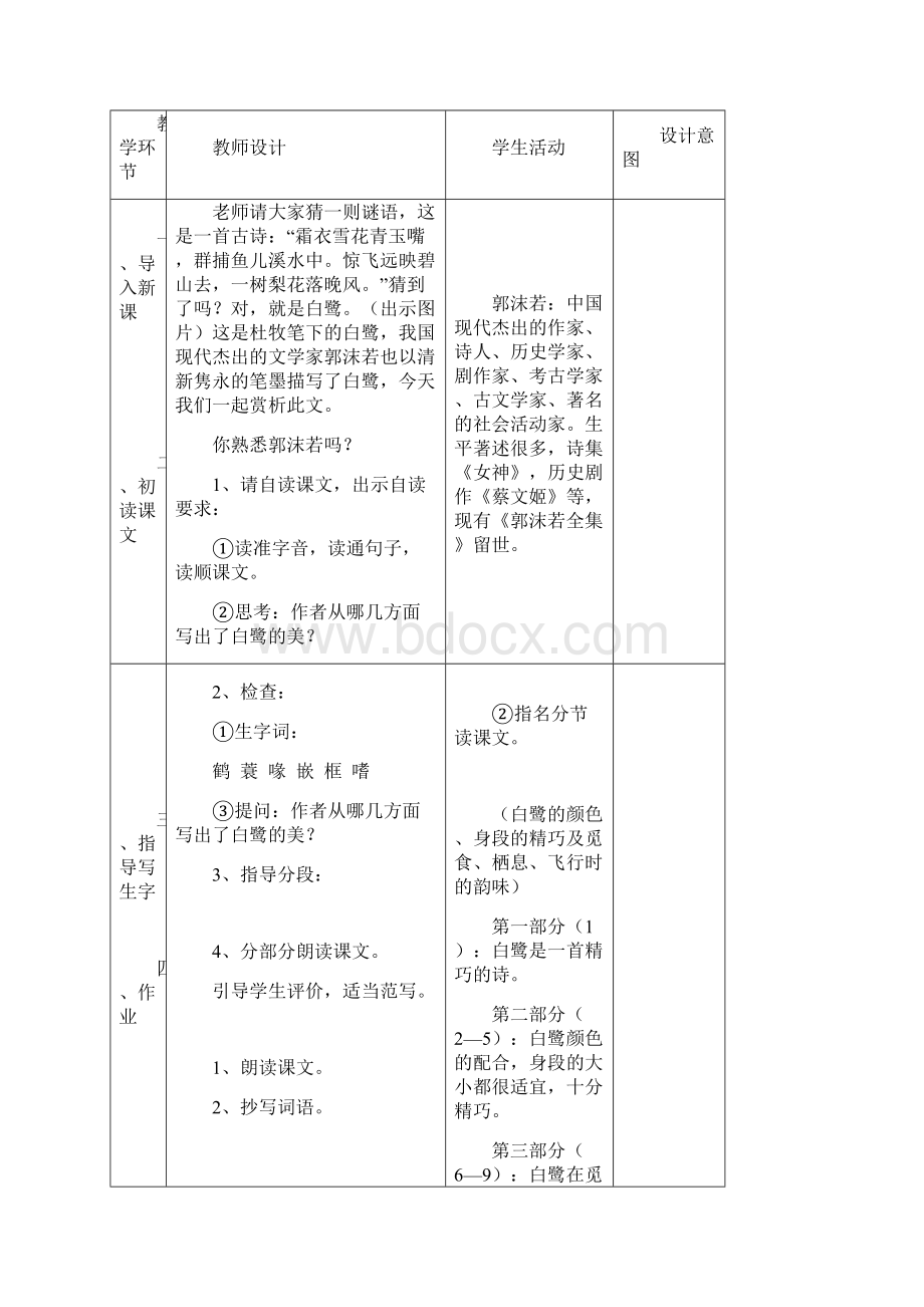 推荐秋部编版五年级语文上册第1课白鹭表格式教案.docx_第2页