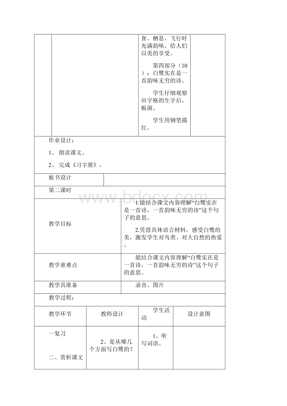 推荐秋部编版五年级语文上册第1课白鹭表格式教案.docx_第3页