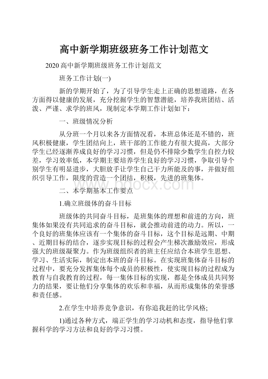 高中新学期班级班务工作计划范文.docx_第1页