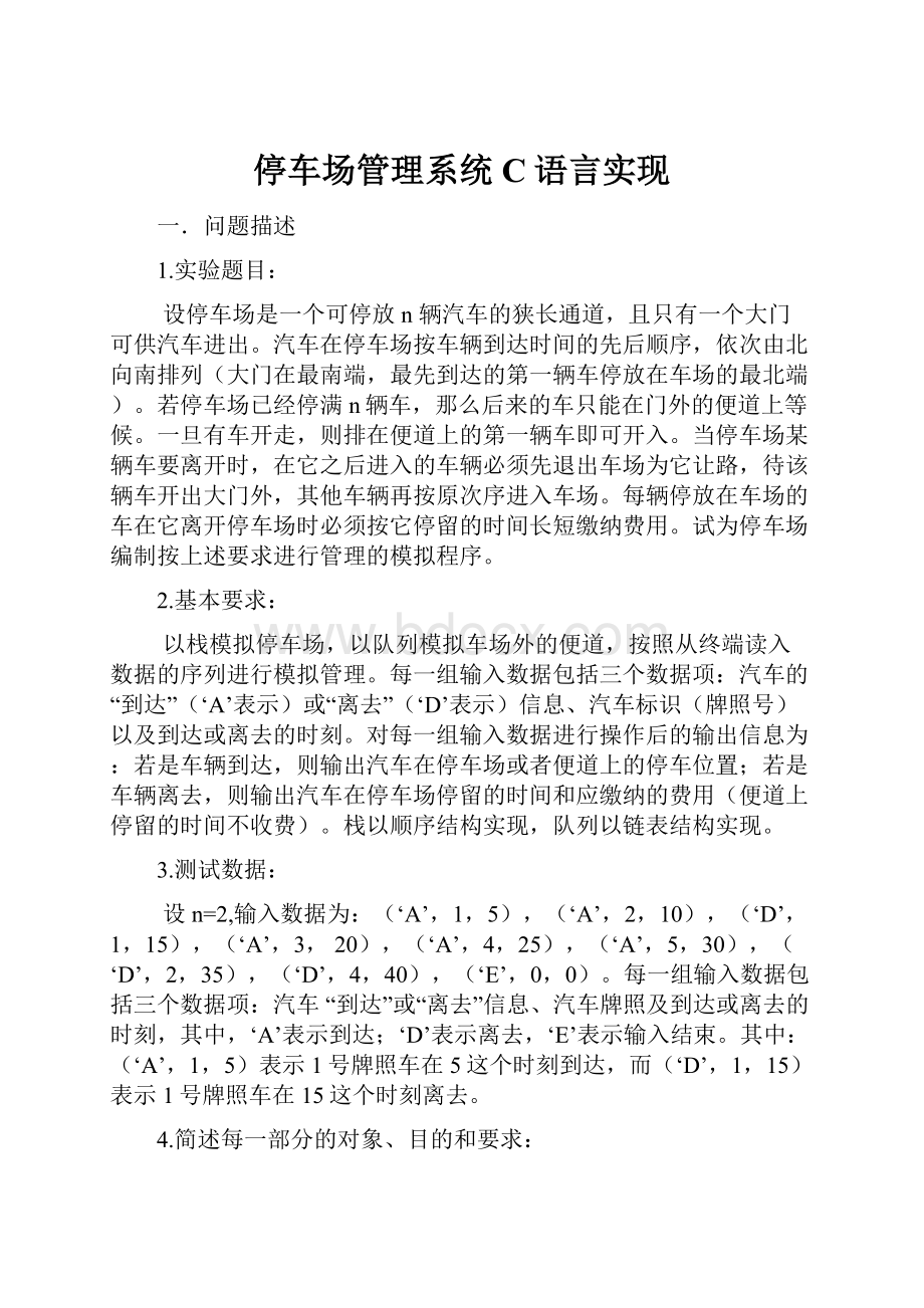 停车场管理系统C语言实现.docx