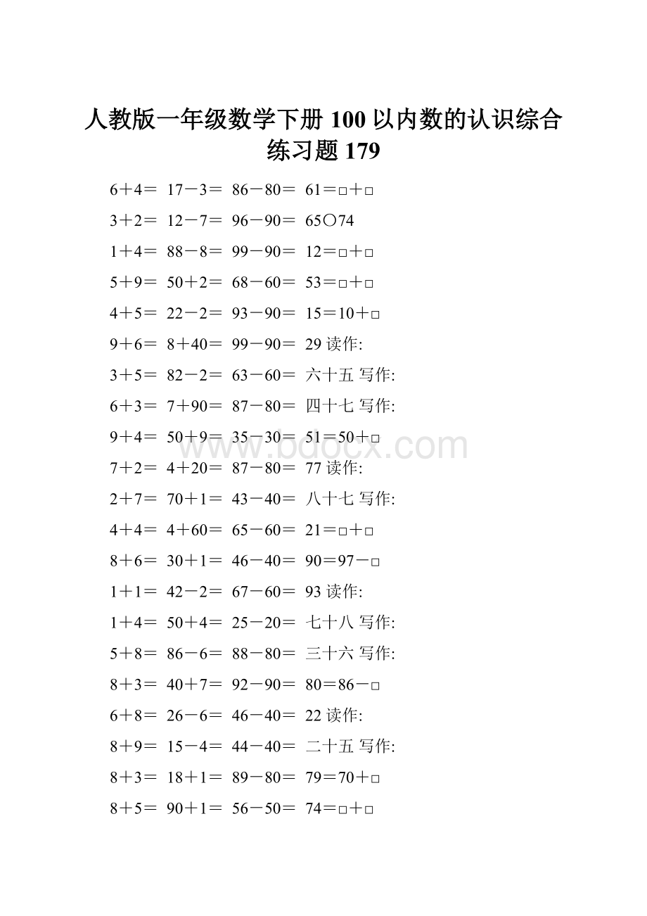 人教版一年级数学下册100以内数的认识综合练习题179.docx