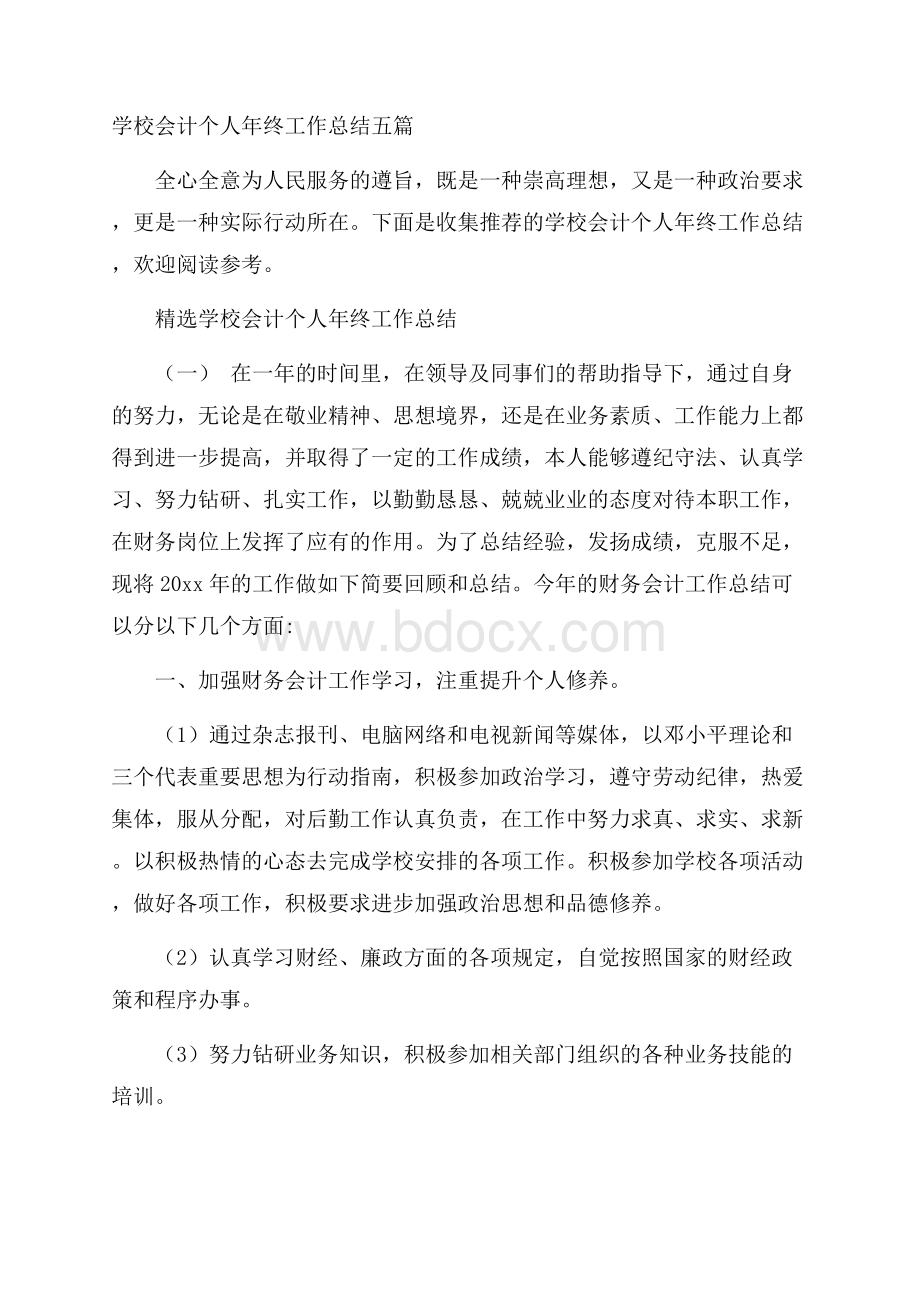 学校会计个人年终工作总结五篇.docx