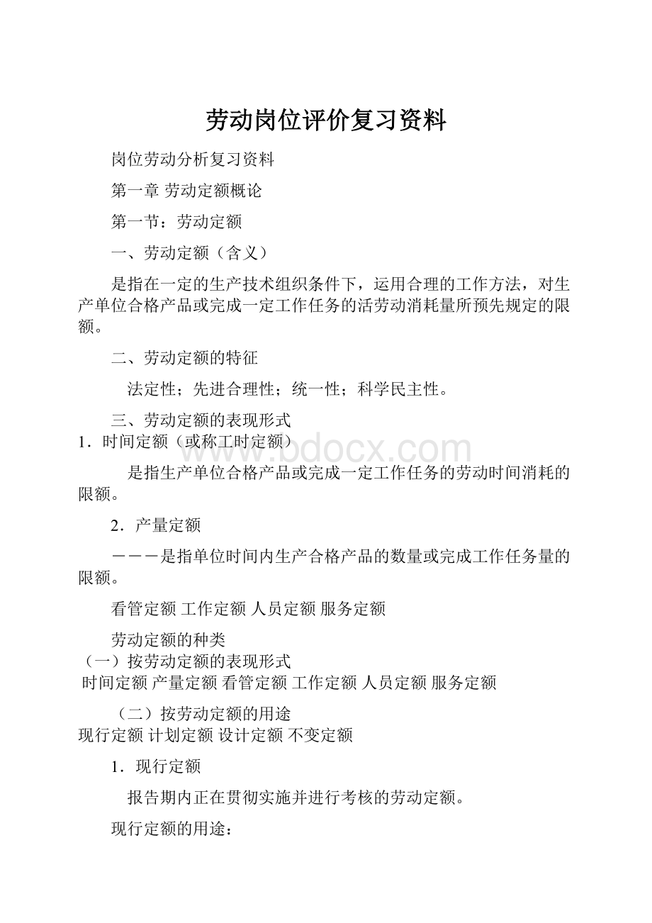 劳动岗位评价复习资料.docx_第1页