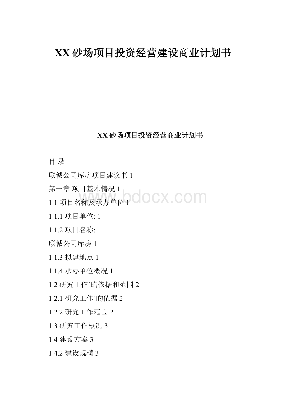 XX砂场项目投资经营建设商业计划书.docx