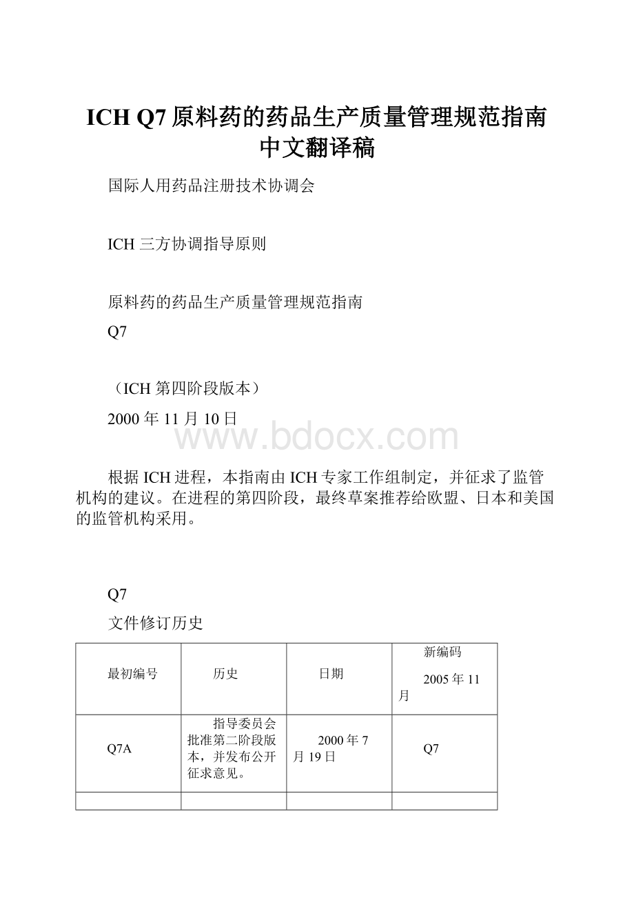 ICH Q7原料药的药品生产质量管理规范指南中文翻译稿.docx_第1页