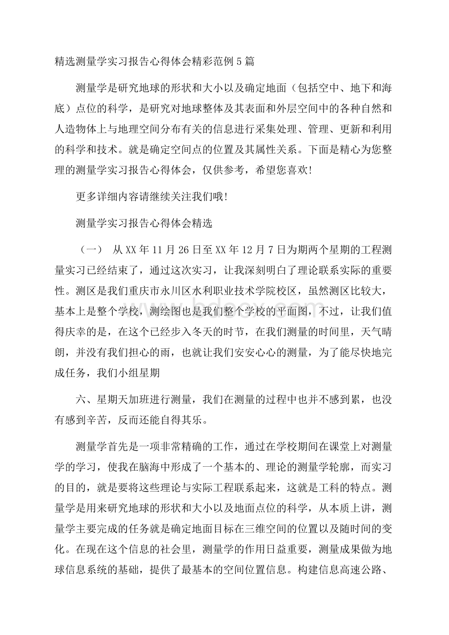 精选测量学实习报告心得体会精彩范例5篇.docx