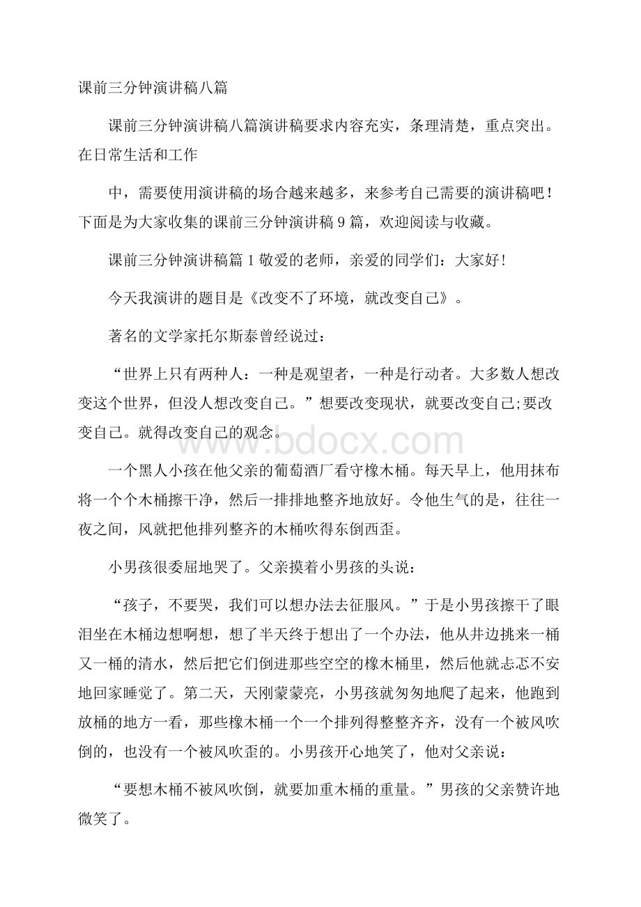 课前三分钟演讲稿八篇.docx_第1页