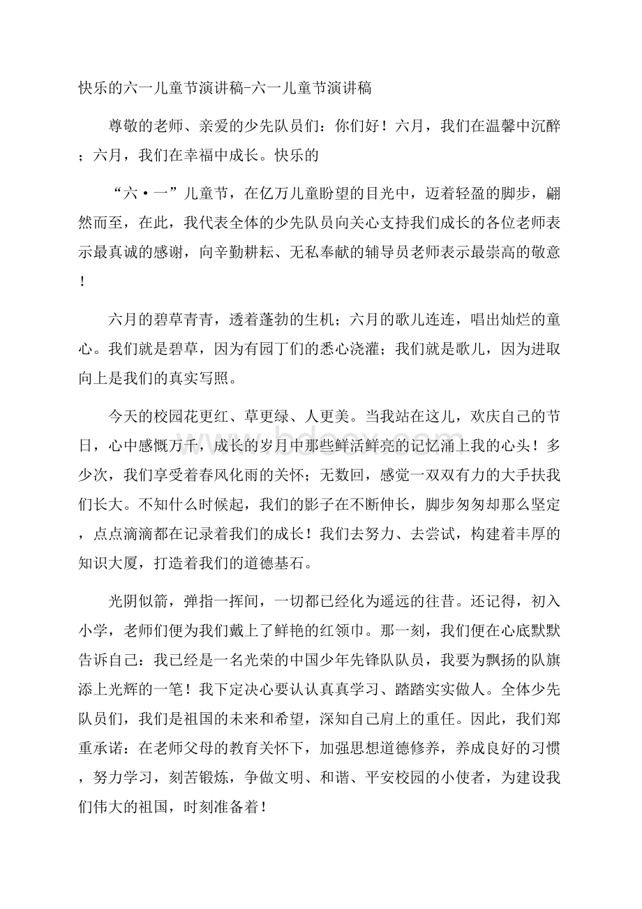 快乐的六一儿童节演讲稿六一儿童节演讲稿.docx_第1页