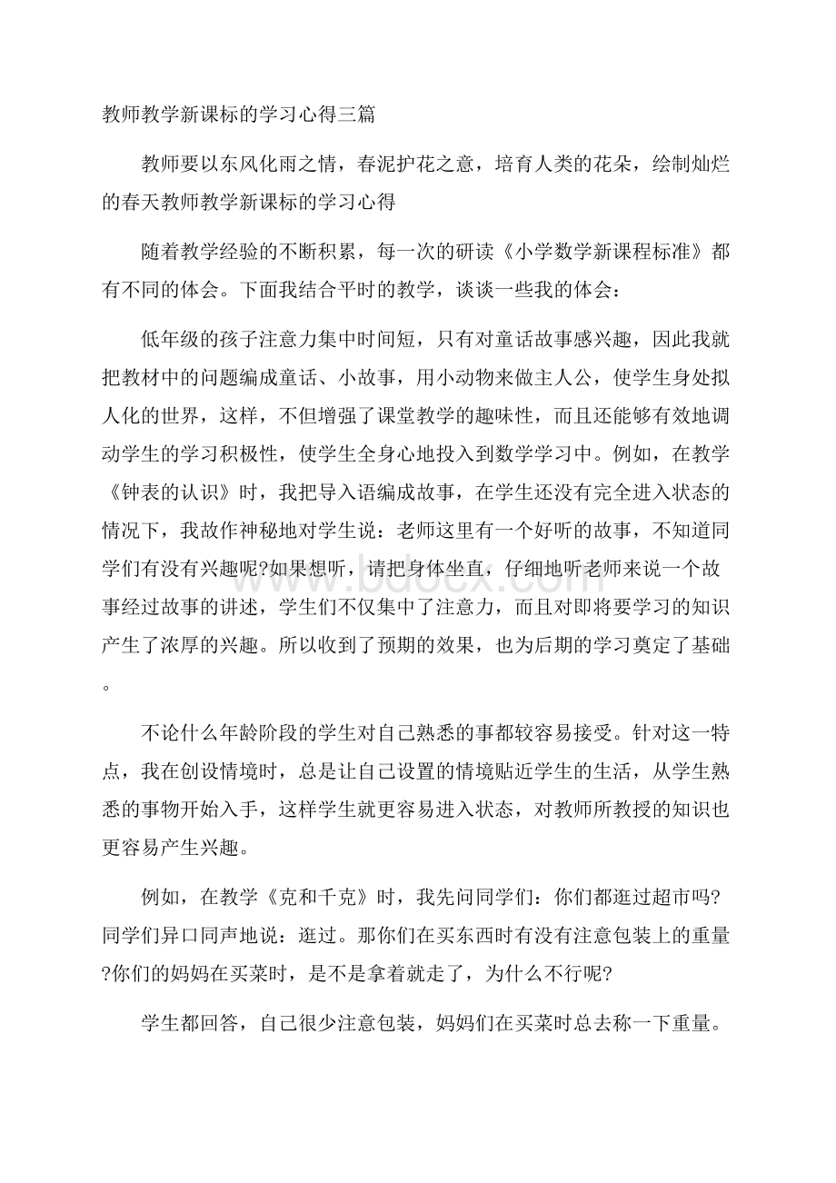 教师教学新课标的学习心得三篇.docx