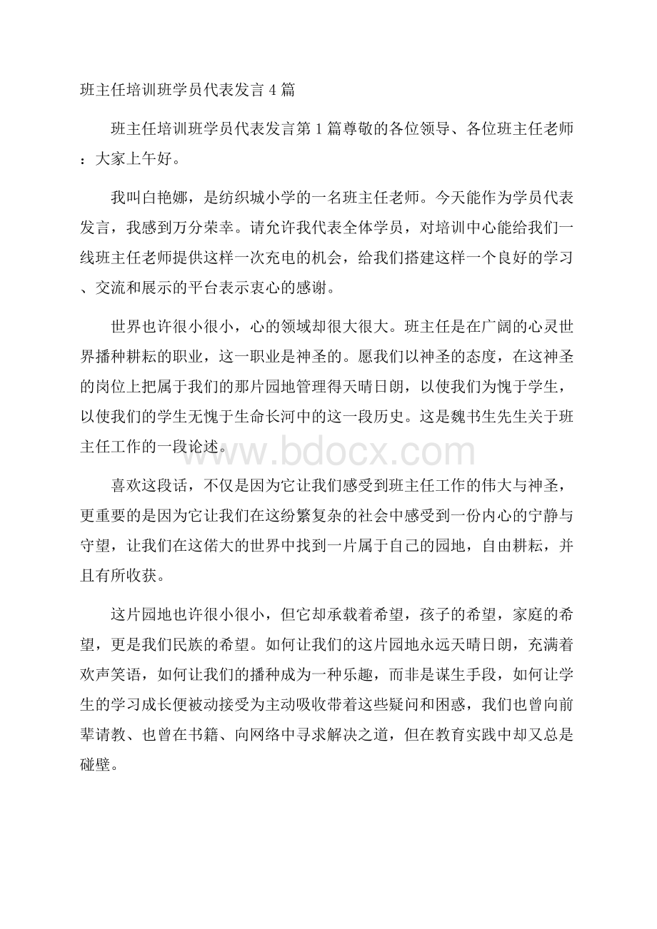 班主任培训班学员代表发言4篇.docx_第1页