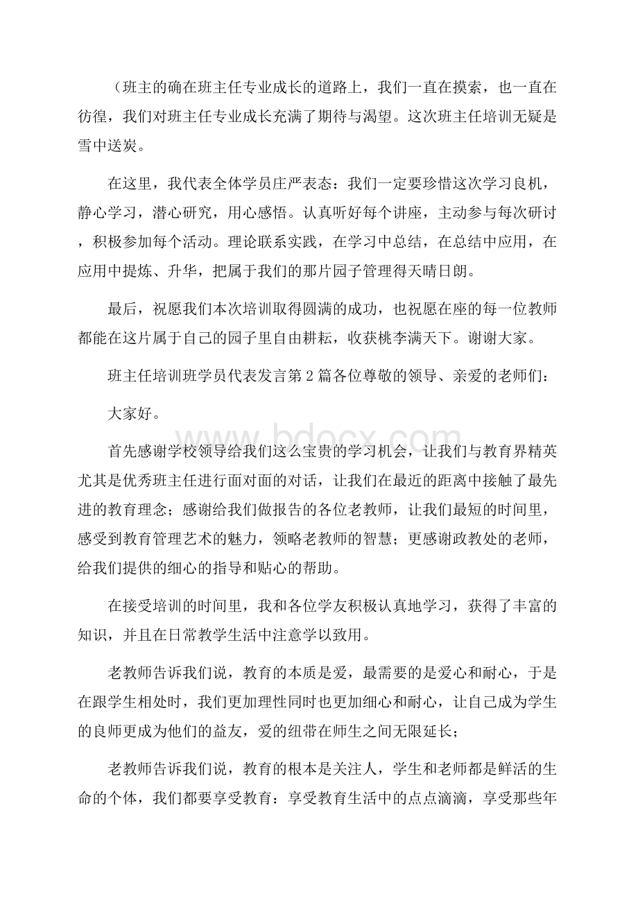 班主任培训班学员代表发言4篇.docx_第2页