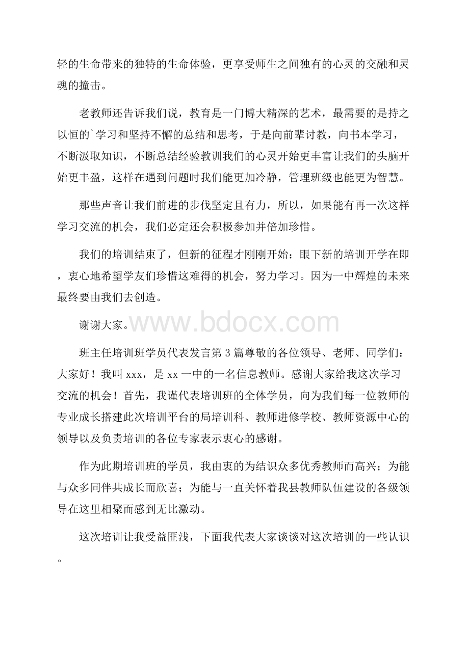 班主任培训班学员代表发言4篇.docx_第3页