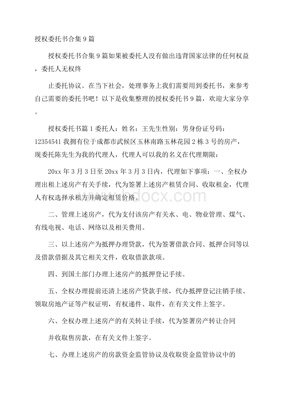 授权委托书合集9篇.docx