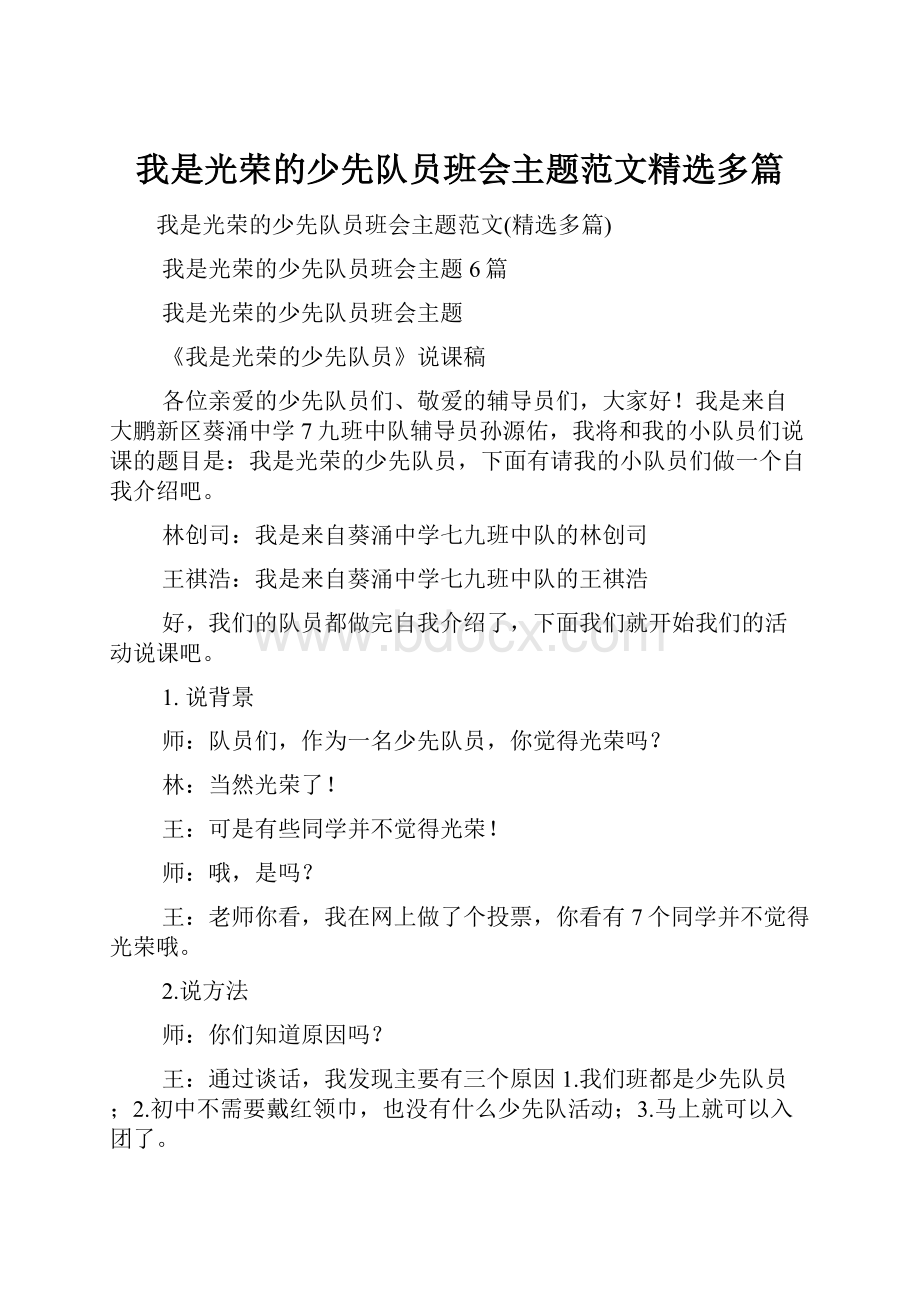 我是光荣的少先队员班会主题范文精选多篇.docx