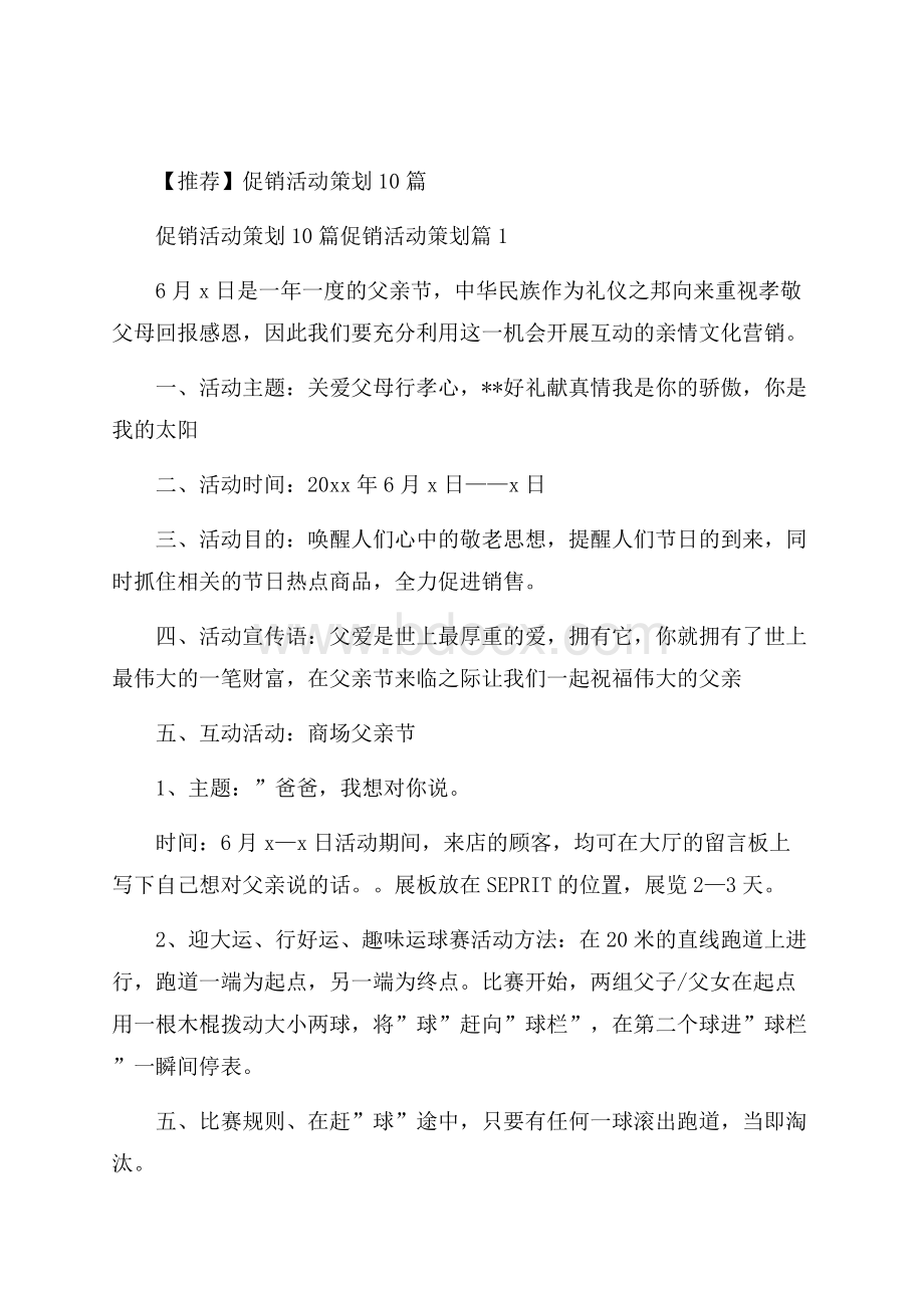 推荐促销活动策划10篇.docx