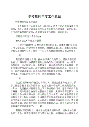 学校教师年度工作总结.docx