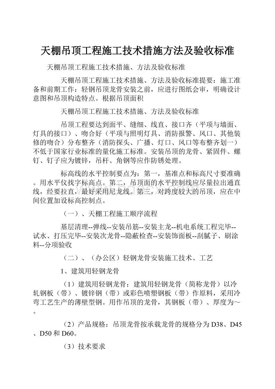 天棚吊顶工程施工技术措施方法及验收标准.docx_第1页