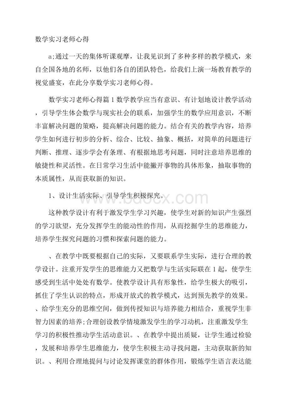 数学实习老师心得.docx_第1页