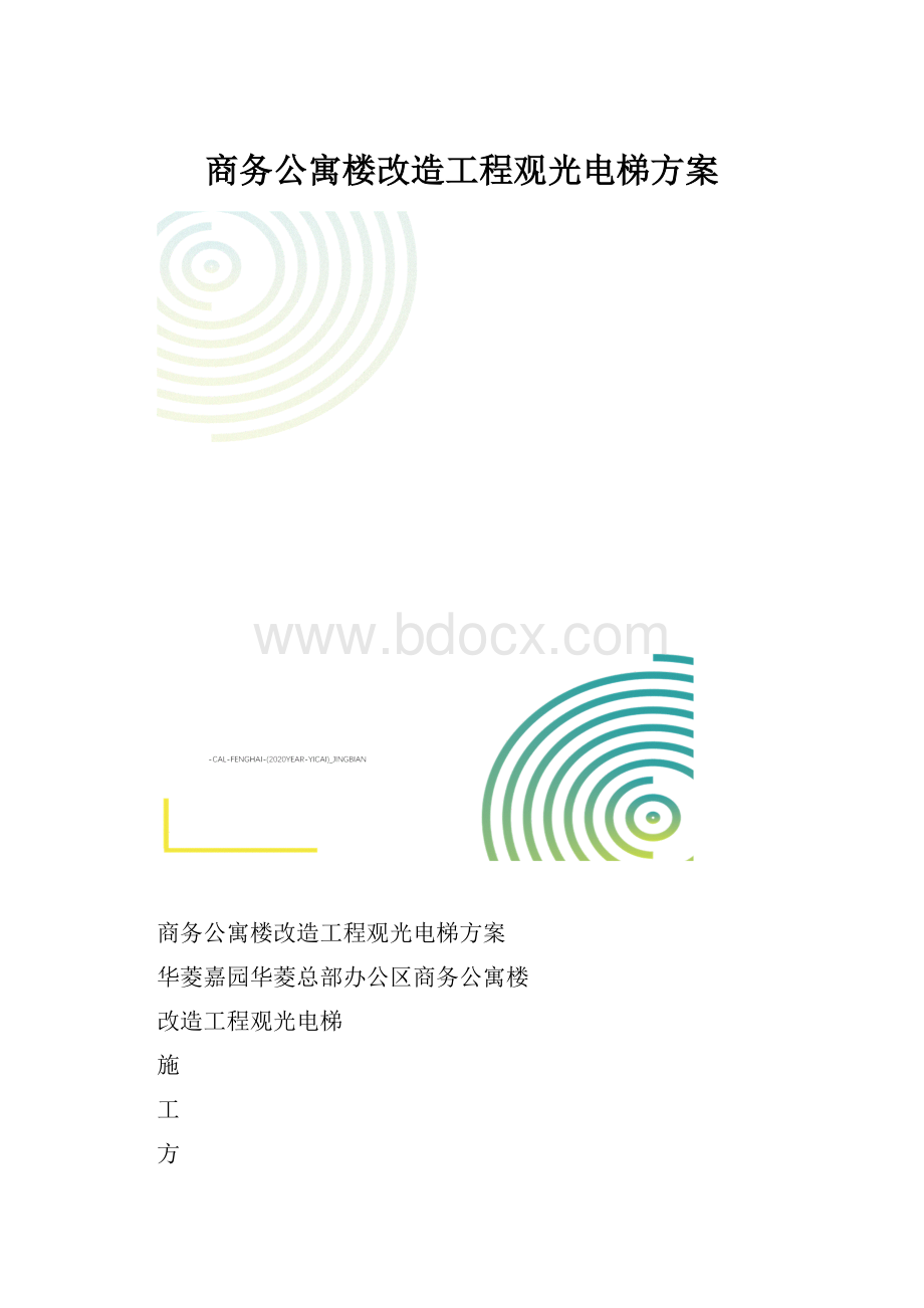 商务公寓楼改造工程观光电梯方案.docx_第1页