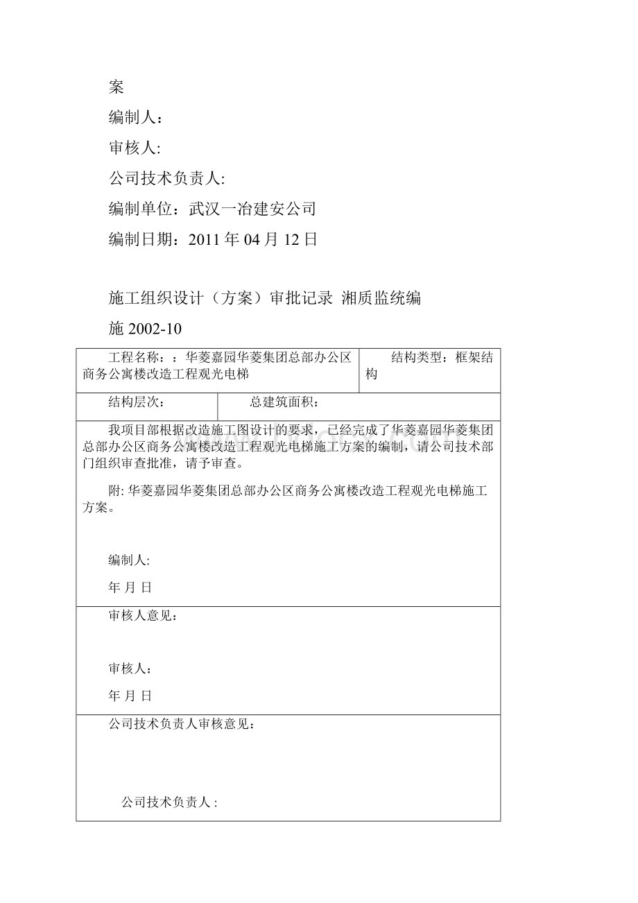 商务公寓楼改造工程观光电梯方案.docx_第2页