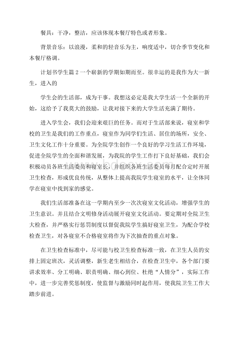 实用计划书学生模板集合九篇.docx_第3页