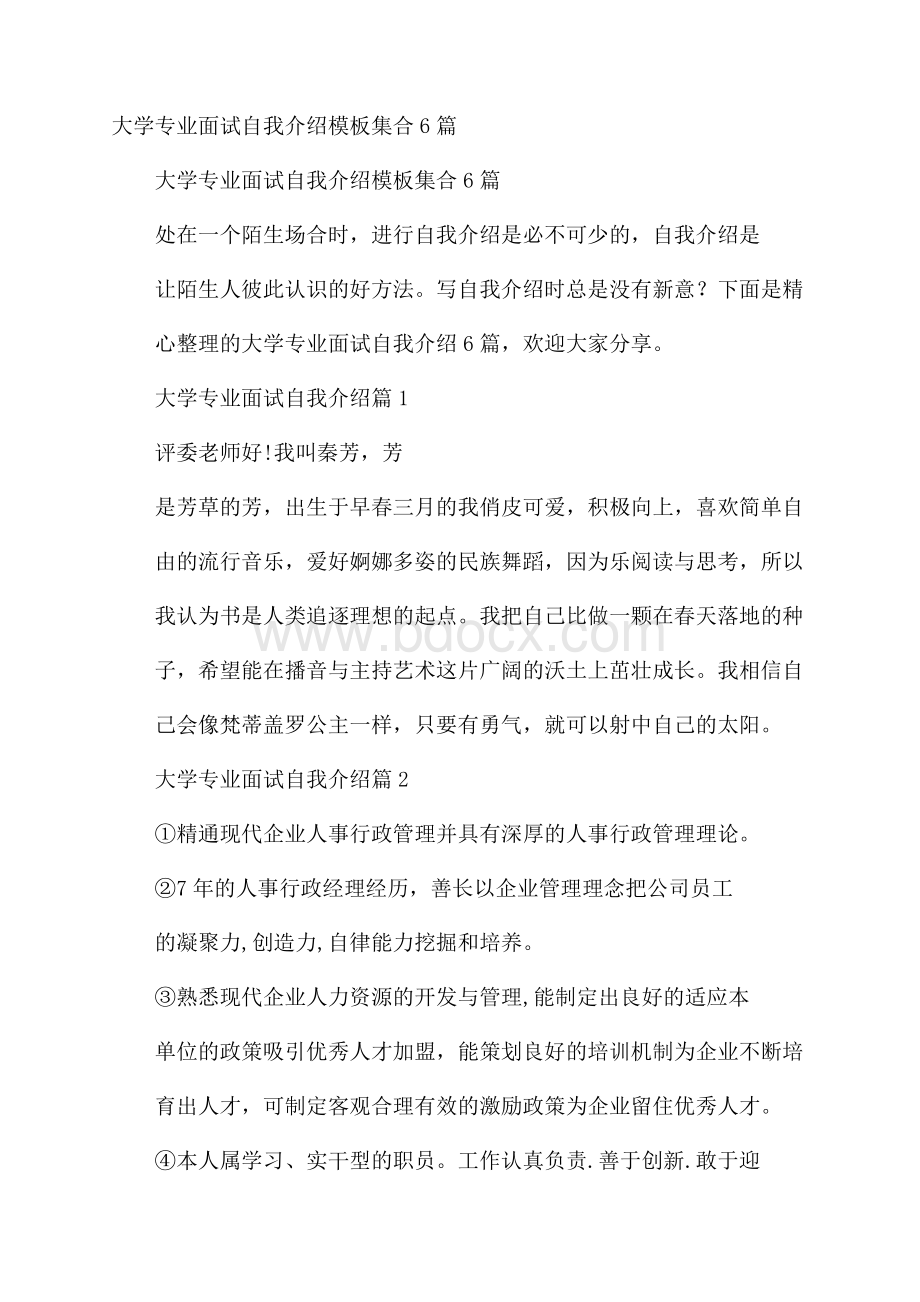 大学专业面试自我介绍模板集合6篇.docx