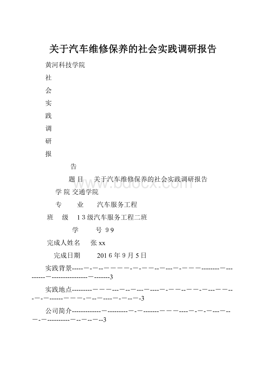 关于汽车维修保养的社会实践调研报告.docx