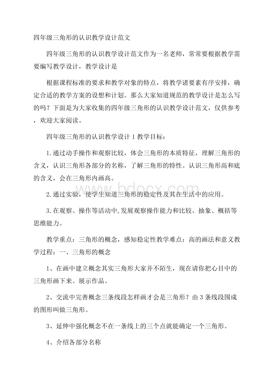 四年级三角形的认识教学设计范文.docx_第1页