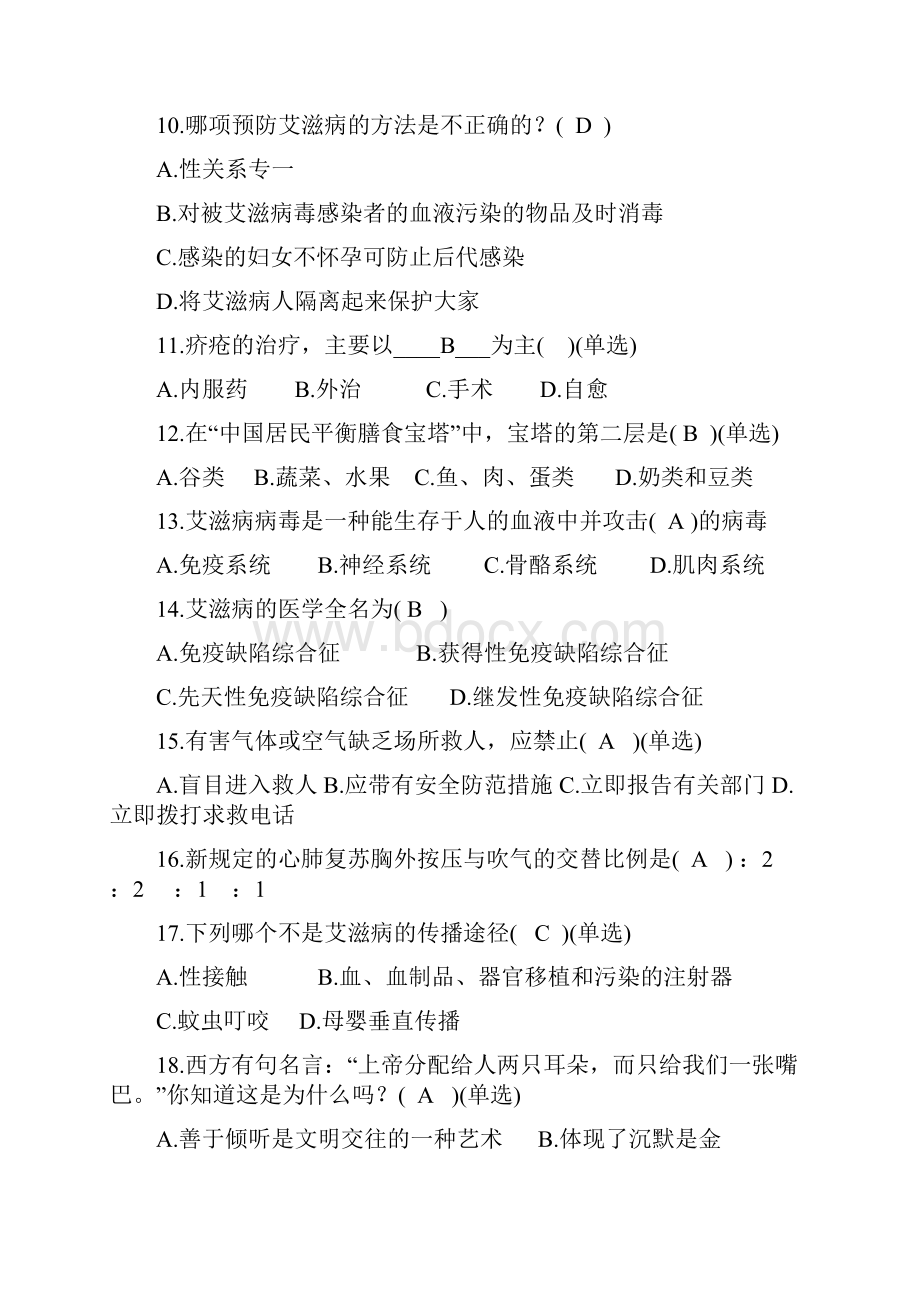 健康教育知识试题题库及答案.docx_第2页