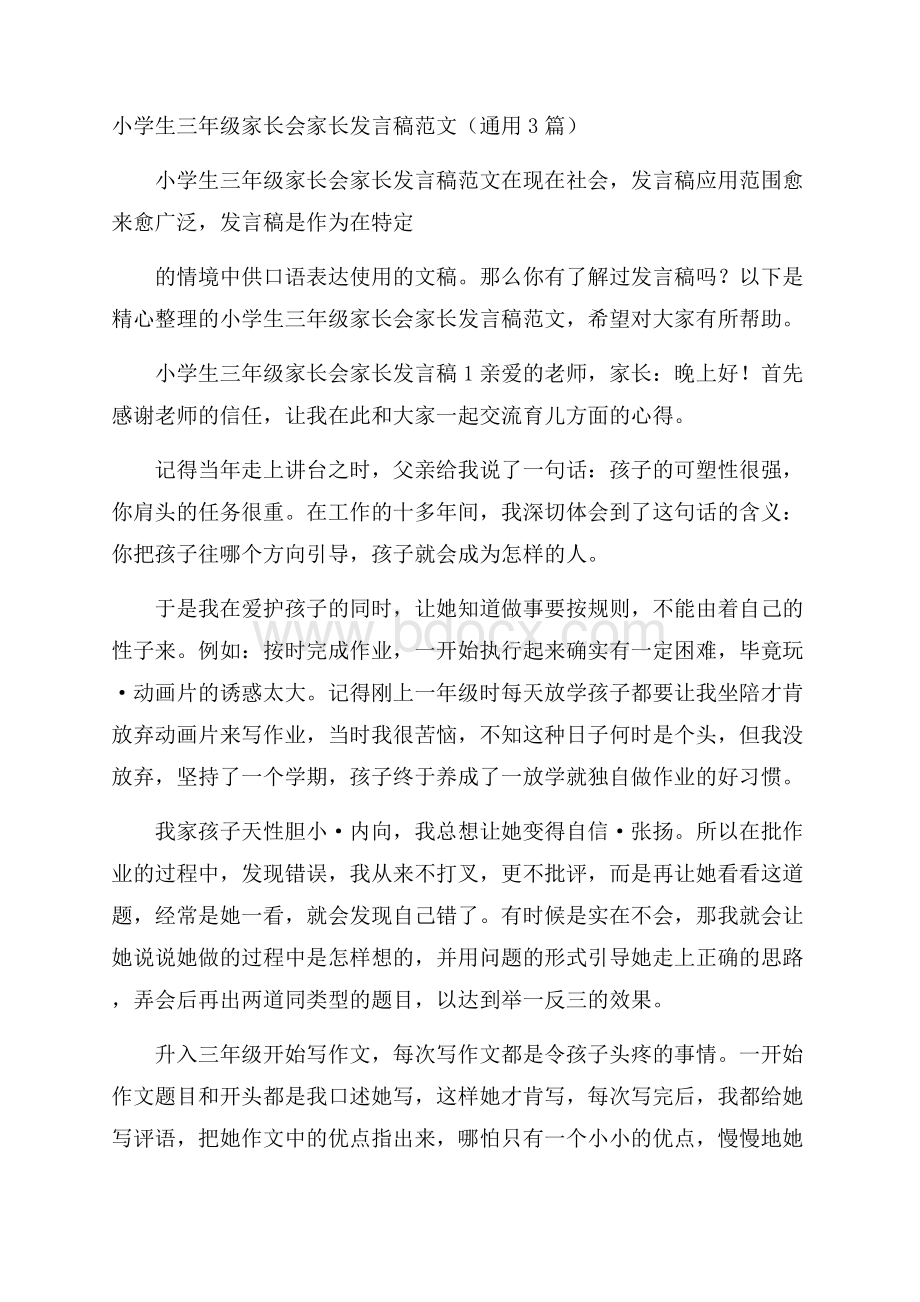 小学生三年级家长会家长发言稿范文(通用3篇).docx