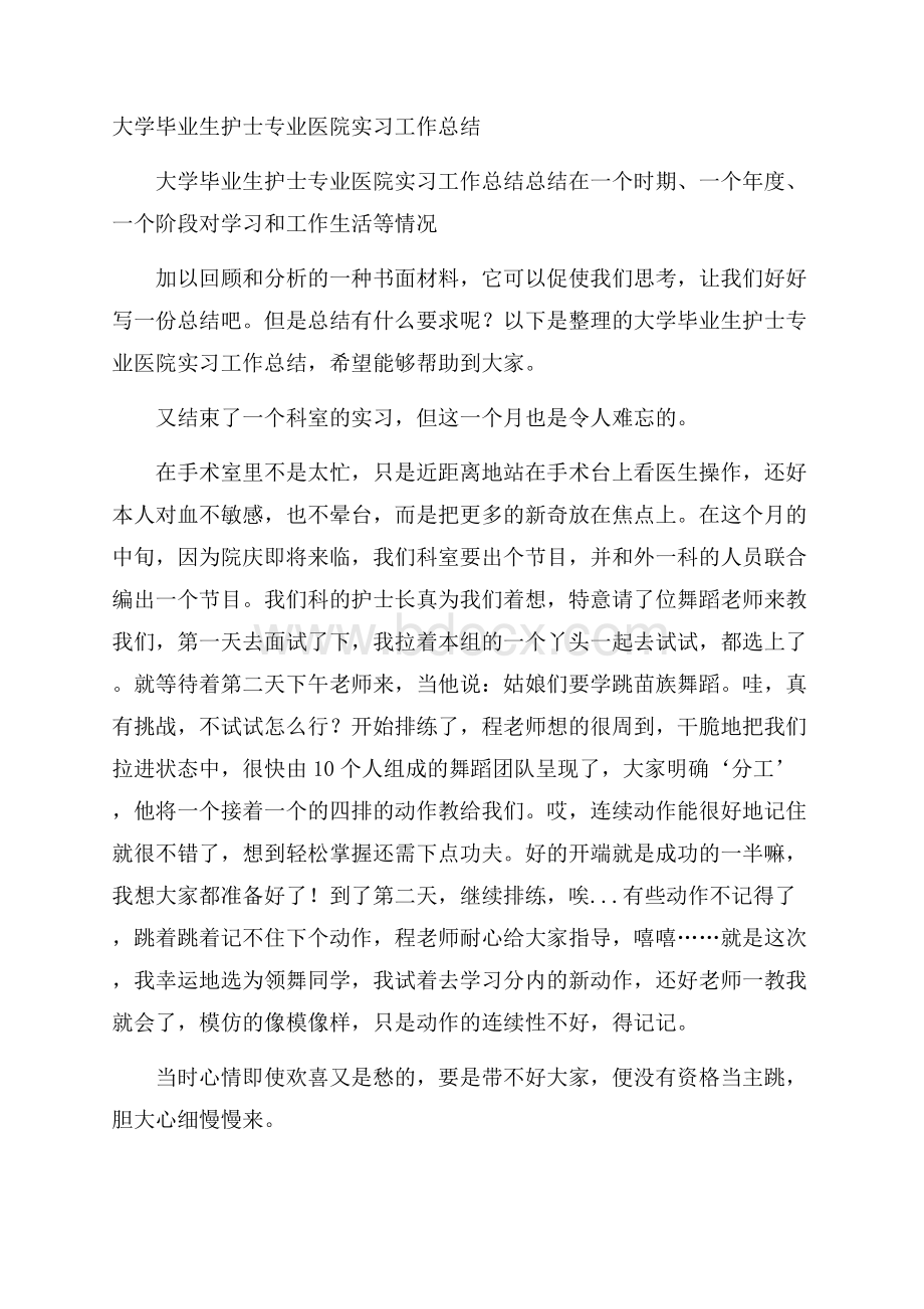 大学毕业生护士专业医院实习工作总结.docx_第1页