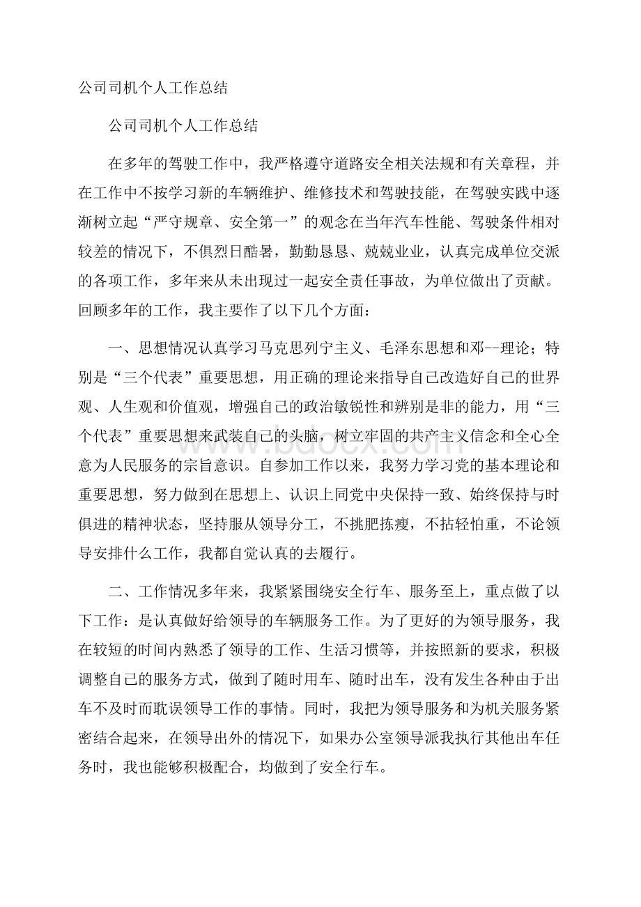 公司司机个人工作总结.docx