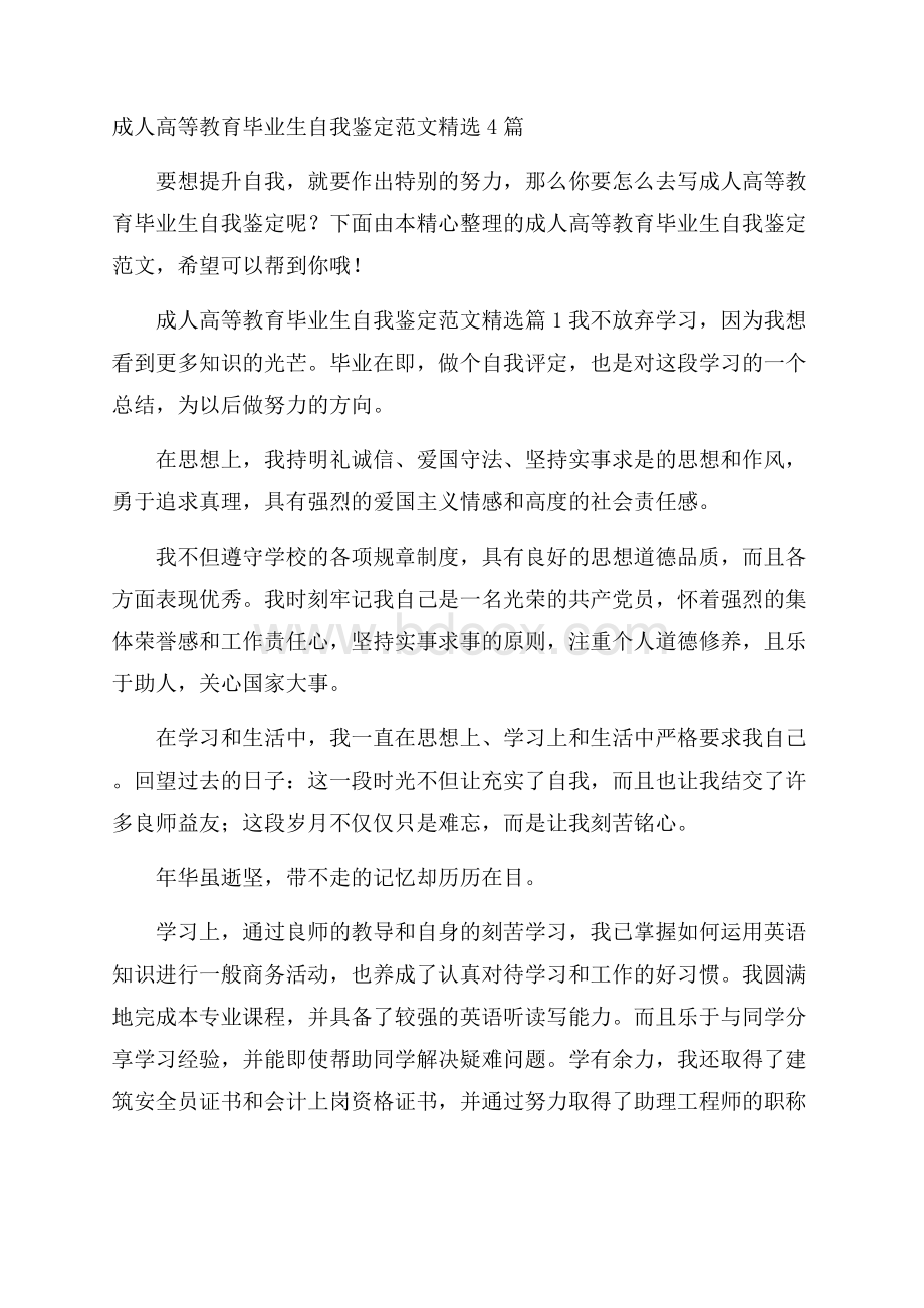 成人高等教育毕业生自我鉴定范文精选4篇.docx_第1页