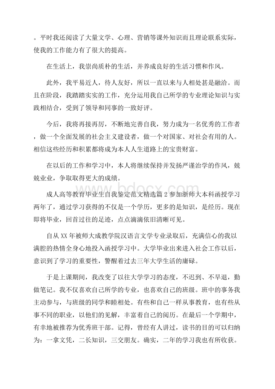 成人高等教育毕业生自我鉴定范文精选4篇.docx_第2页