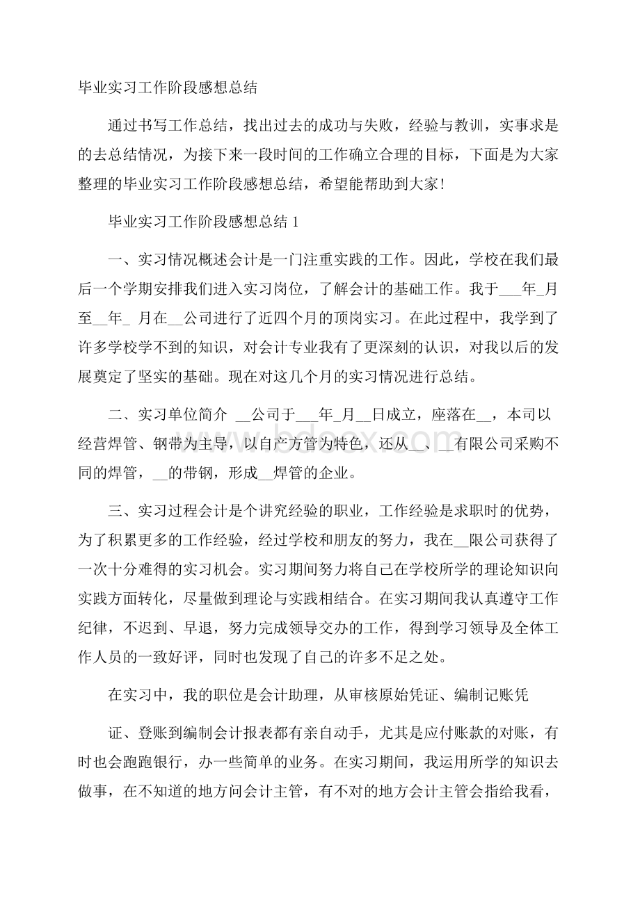 毕业实习工作阶段感想总结.docx