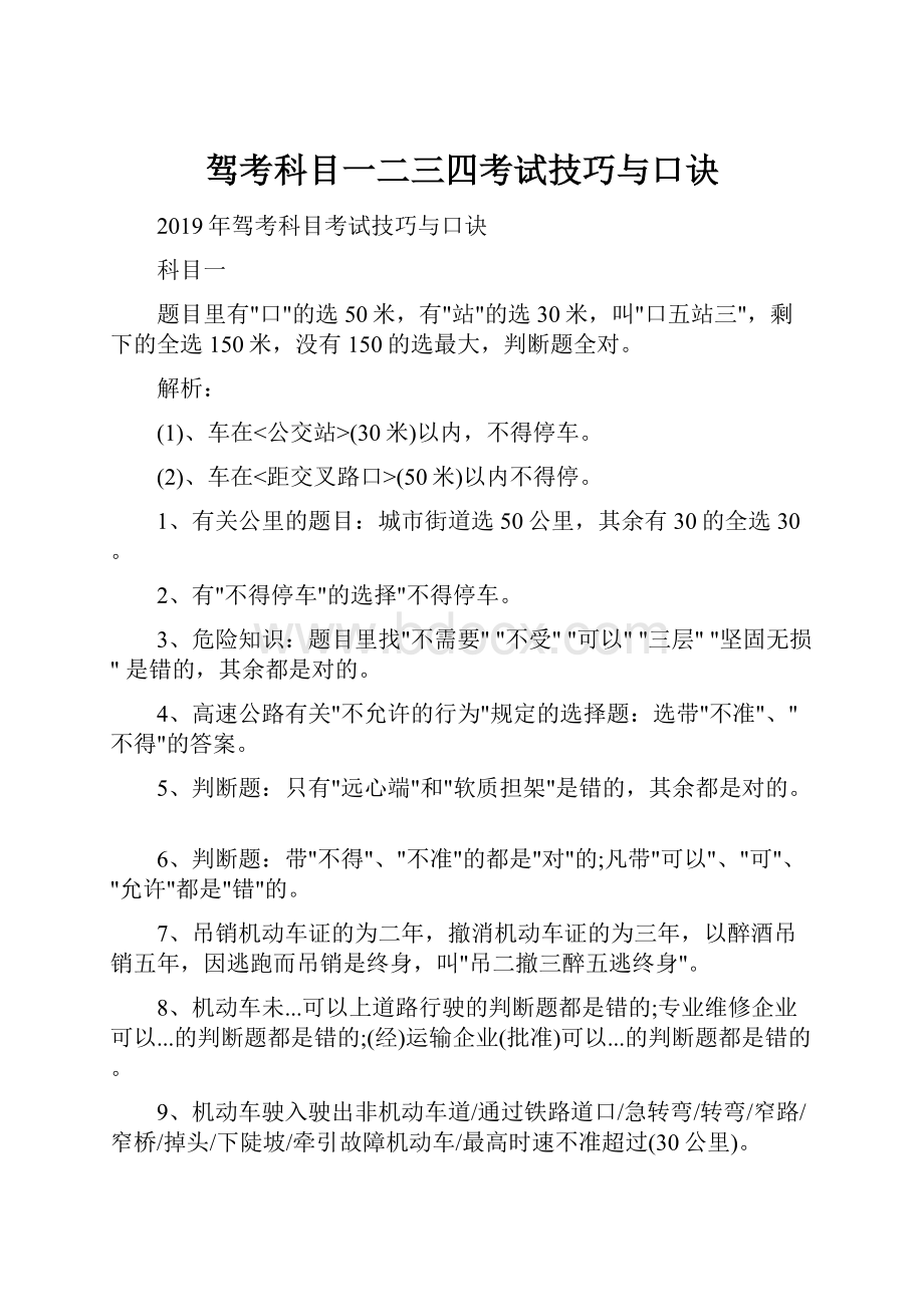 驾考科目一二三四考试技巧与口诀.docx_第1页