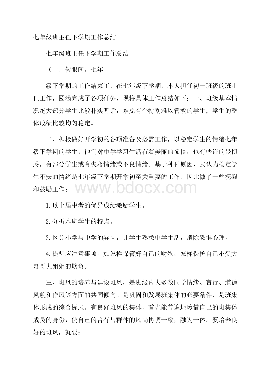 七年级班主任下学期工作总结.docx_第1页