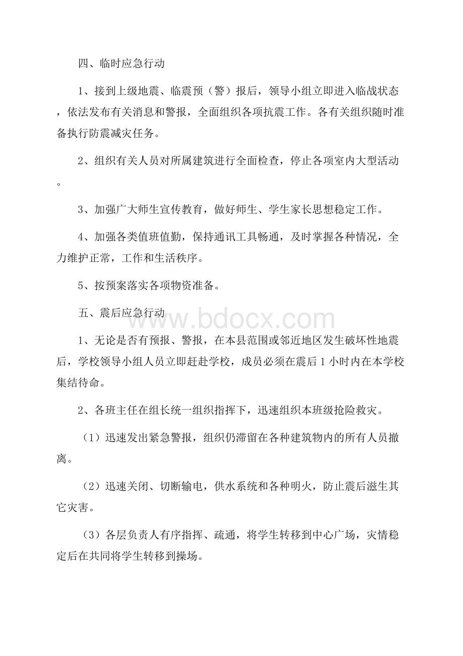 小学防震减灾的应急预案.docx_第2页